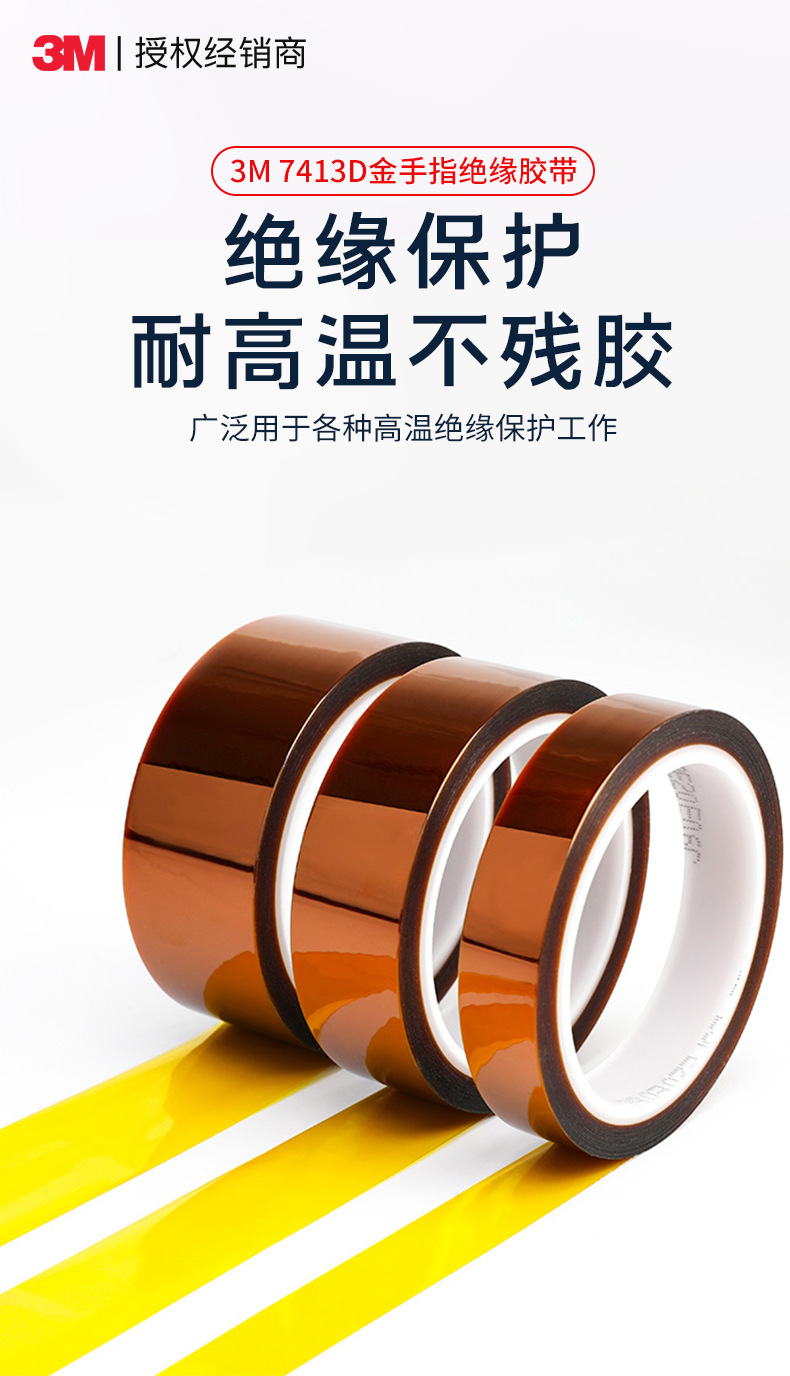 3M™ 聚酰亚胺胶带 7413D